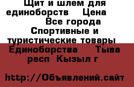 Щит и шлем для единоборств. › Цена ­ 1 000 - Все города Спортивные и туристические товары » Единоборства   . Тыва респ.,Кызыл г.